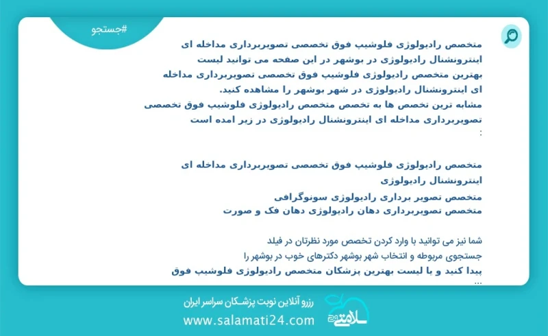 متخصص رادیولوژی فلوشیپ فوق تخصصی تصویربرداری مداخله ای اینترونشنال رادیولوژی در بوشهر در این صفحه می توانید نوبت بهترین متخصص رادیولوژی فلوش...